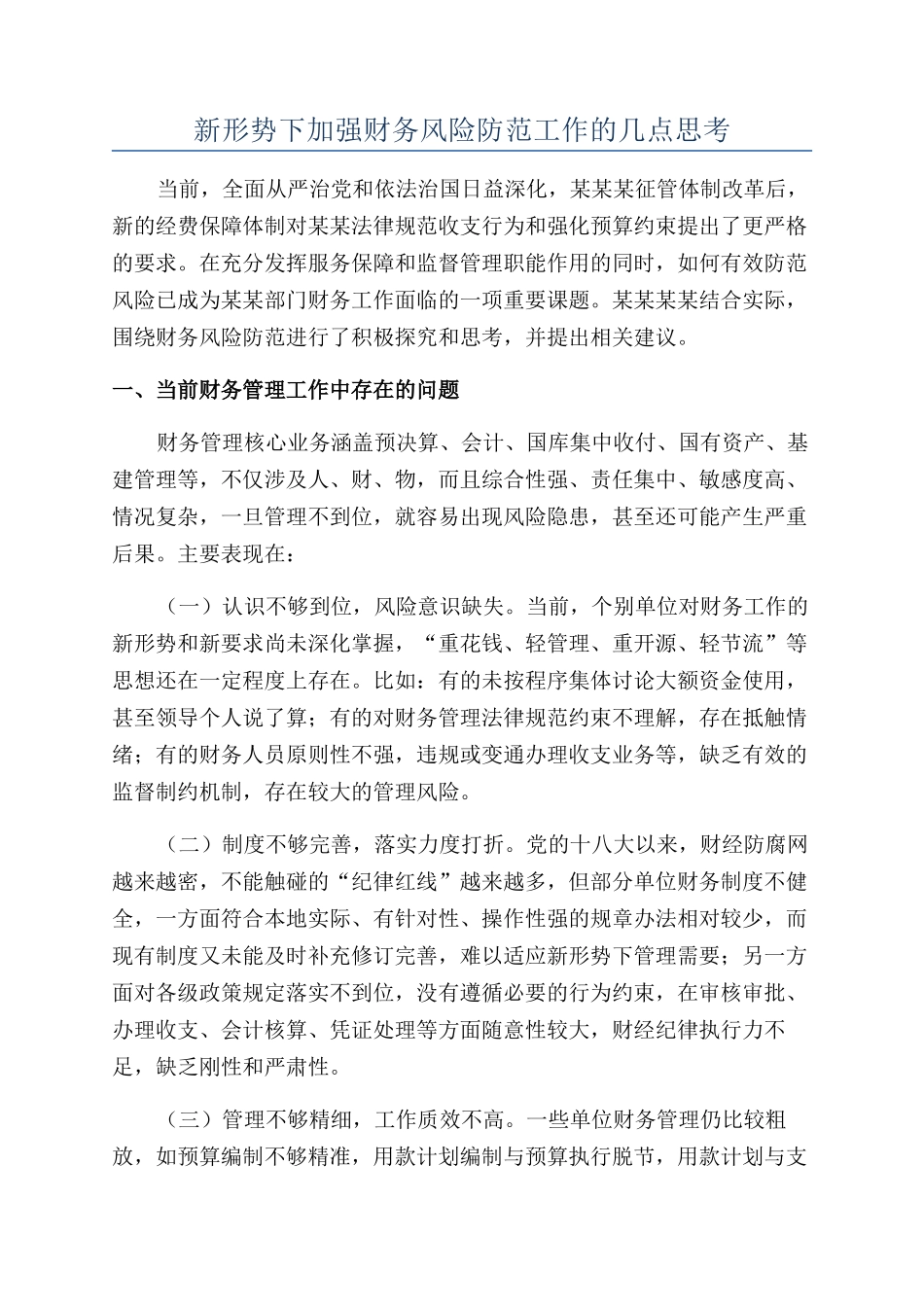 新形势下加强财务风险防范工作的几点思考_第1页