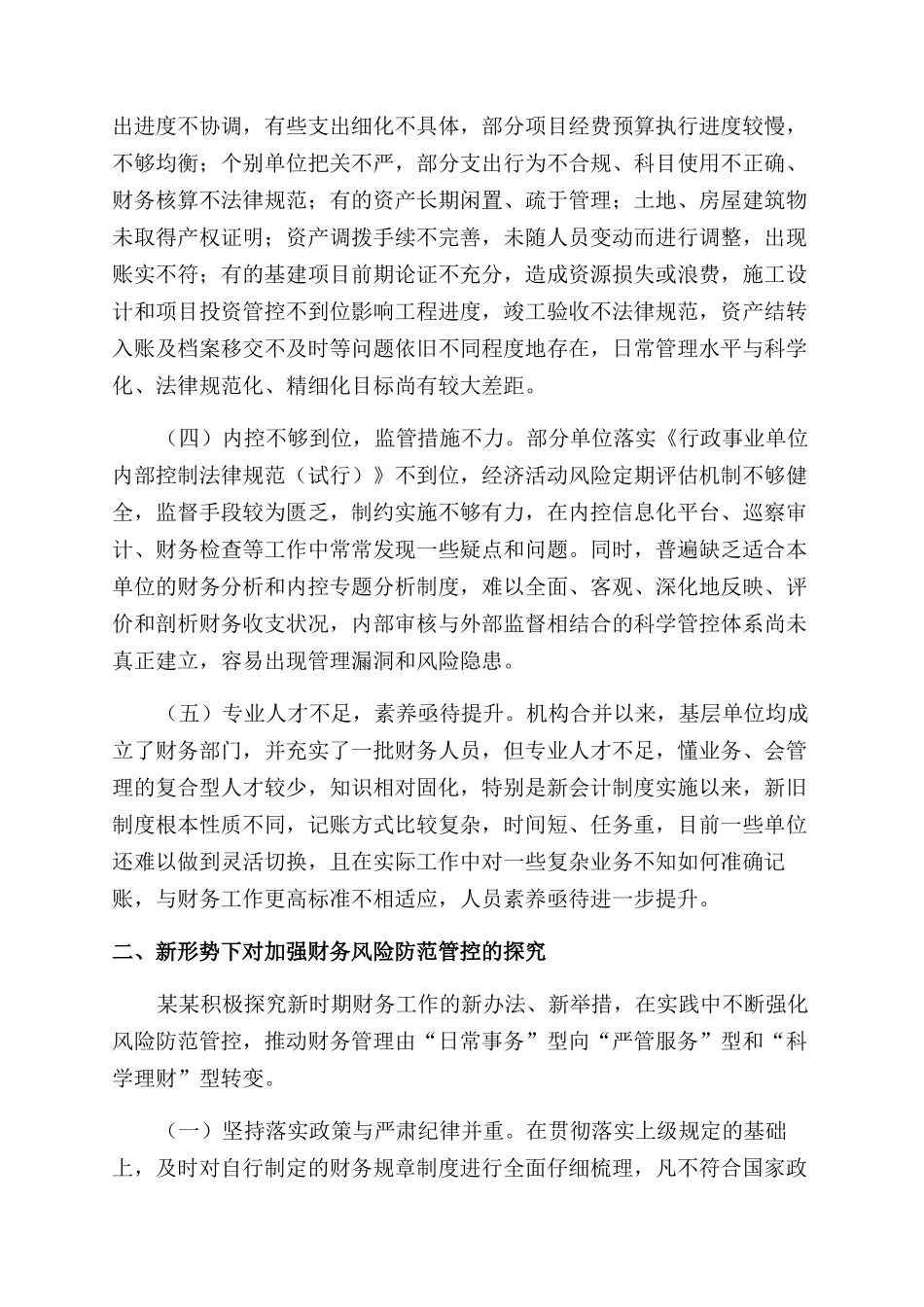 新形势下加强财务风险防范工作的几点思考_第2页
