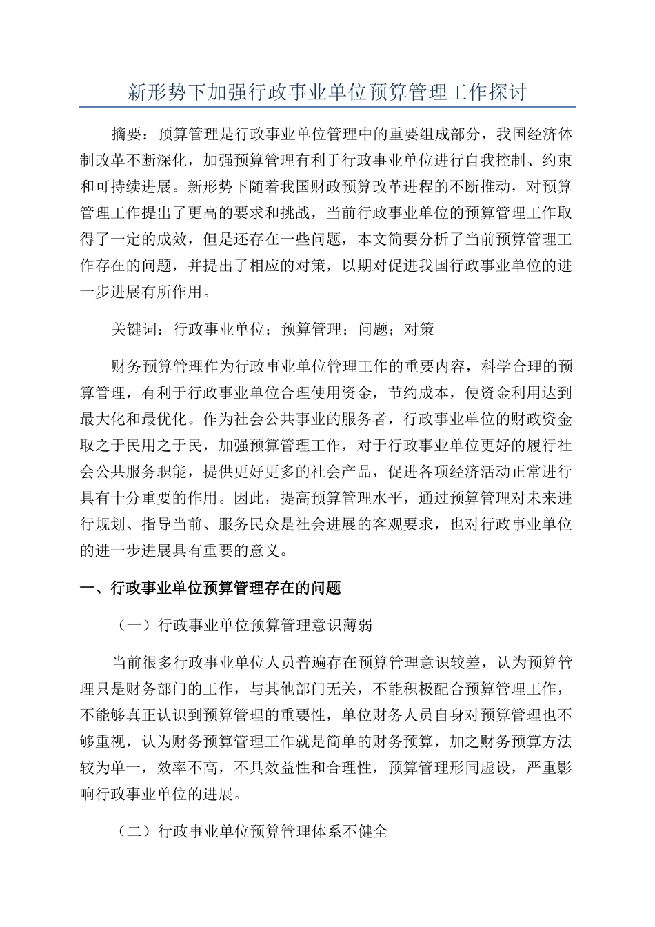 新形势下加强行政事业单位预算管理工作探讨_第1页