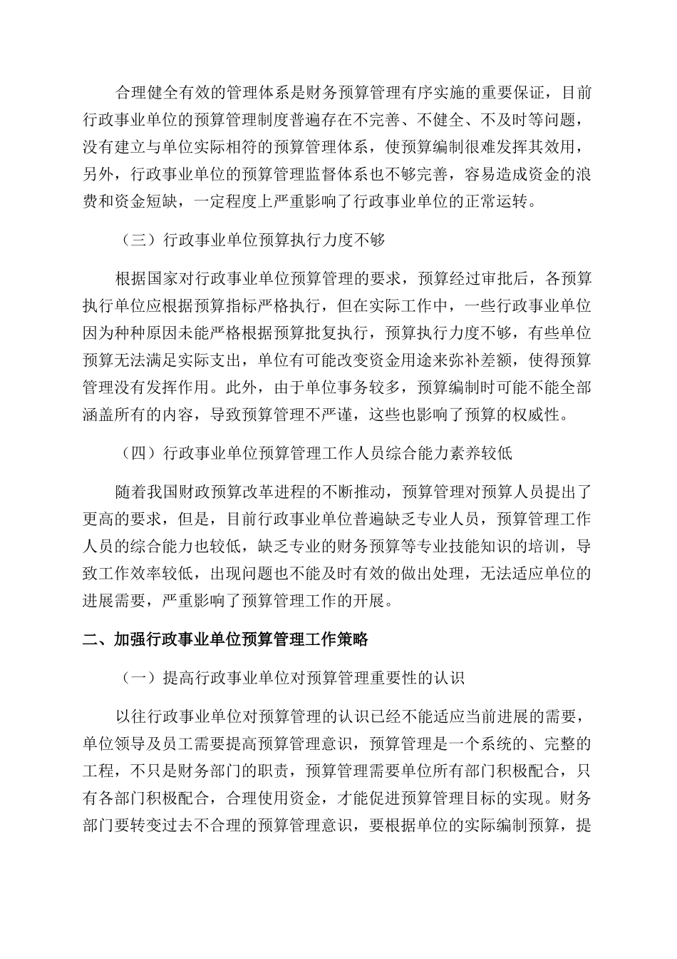 新形势下加强行政事业单位预算管理工作探讨_第2页