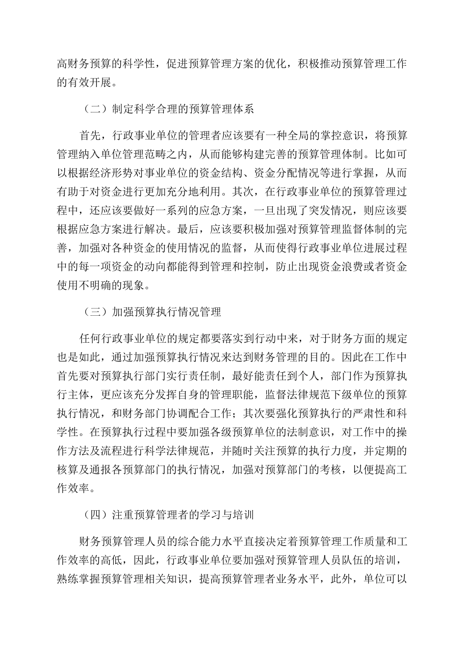 新形势下加强行政事业单位预算管理工作探讨_第3页