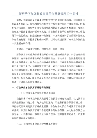新形势下加强行政事业单位预算管理工作探讨