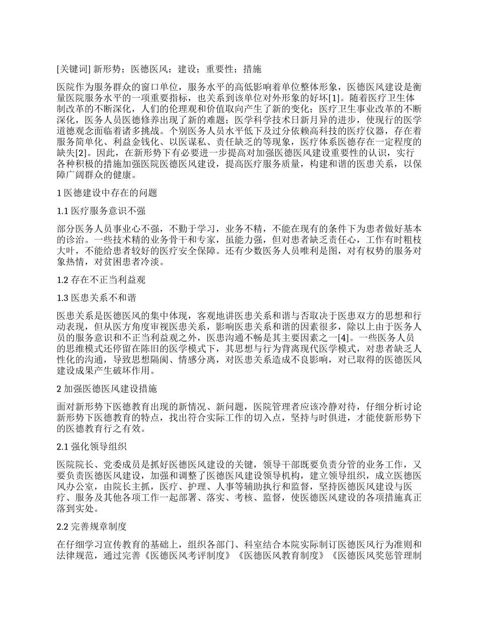 新形势下加强医德医风建设重要性及措施_第1页