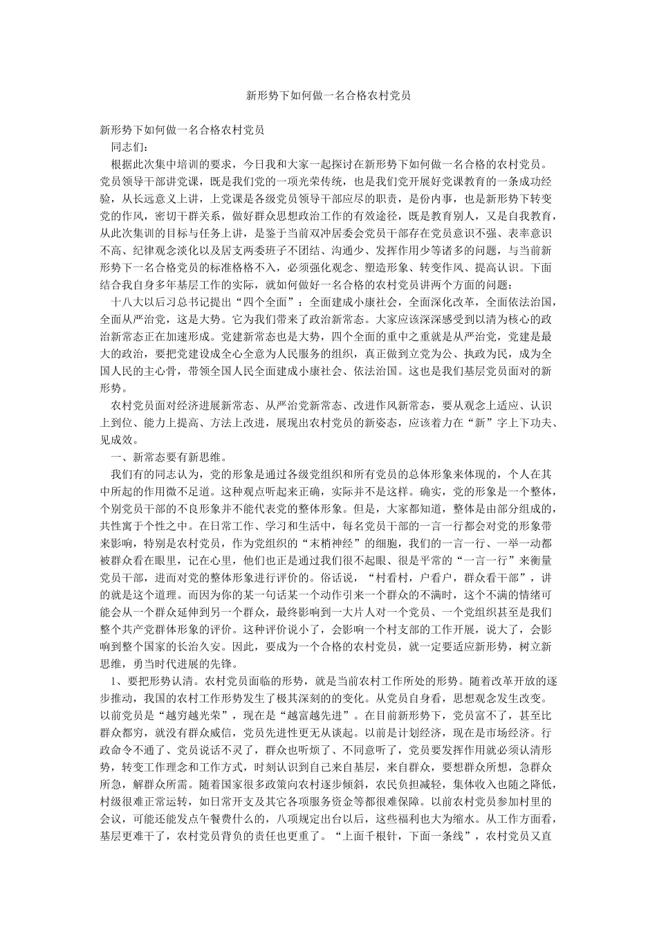 新形势下如何做一名合格农村党员_第1页