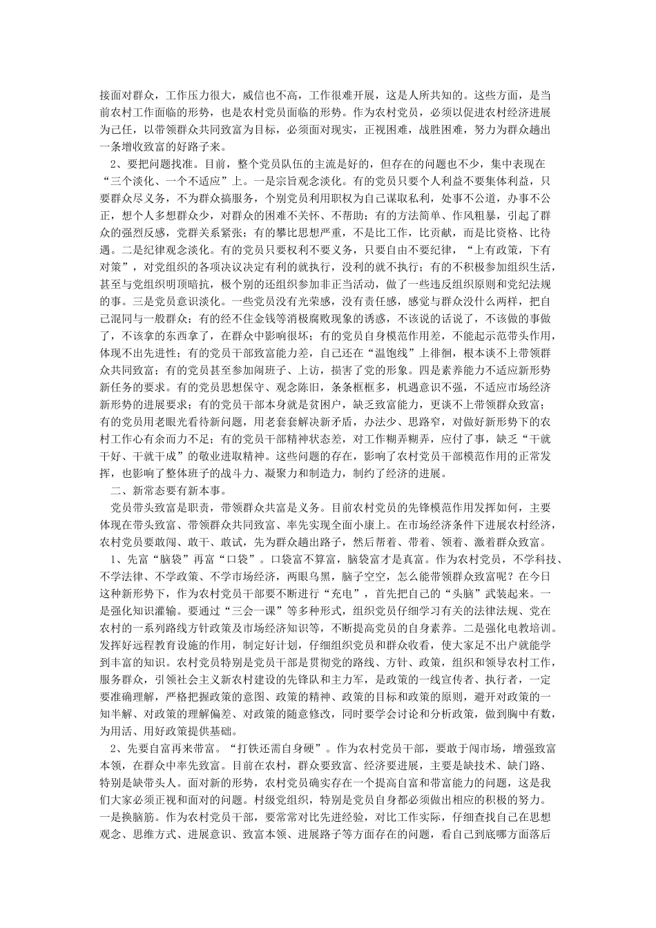 新形势下如何做一名合格农村党员_第2页