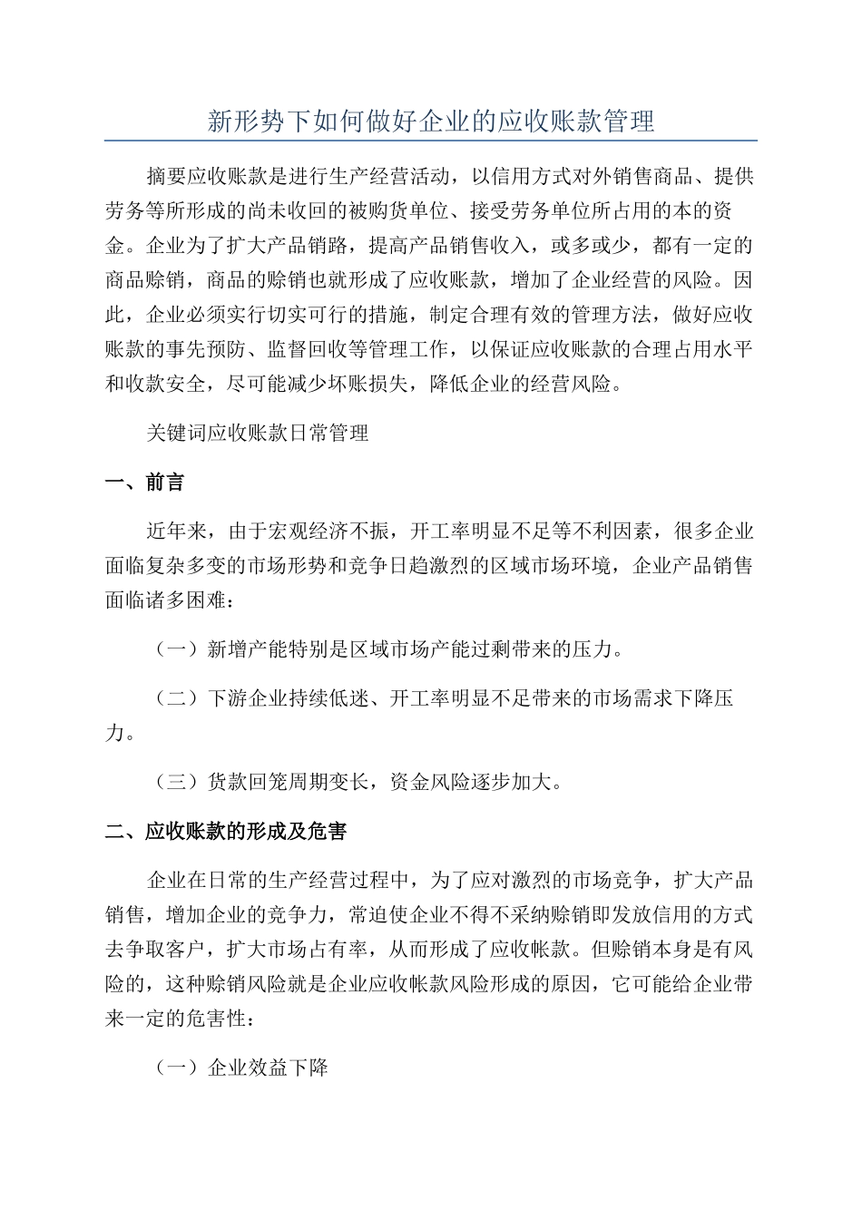 新形势下如何做好企业的应收账款管理_第1页