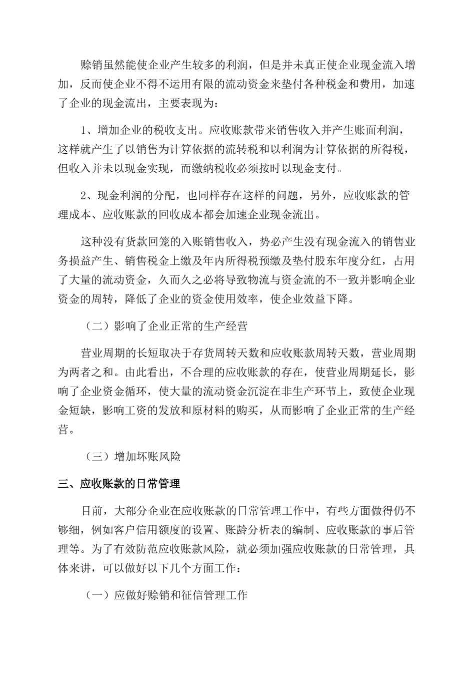 新形势下如何做好企业的应收账款管理_第2页