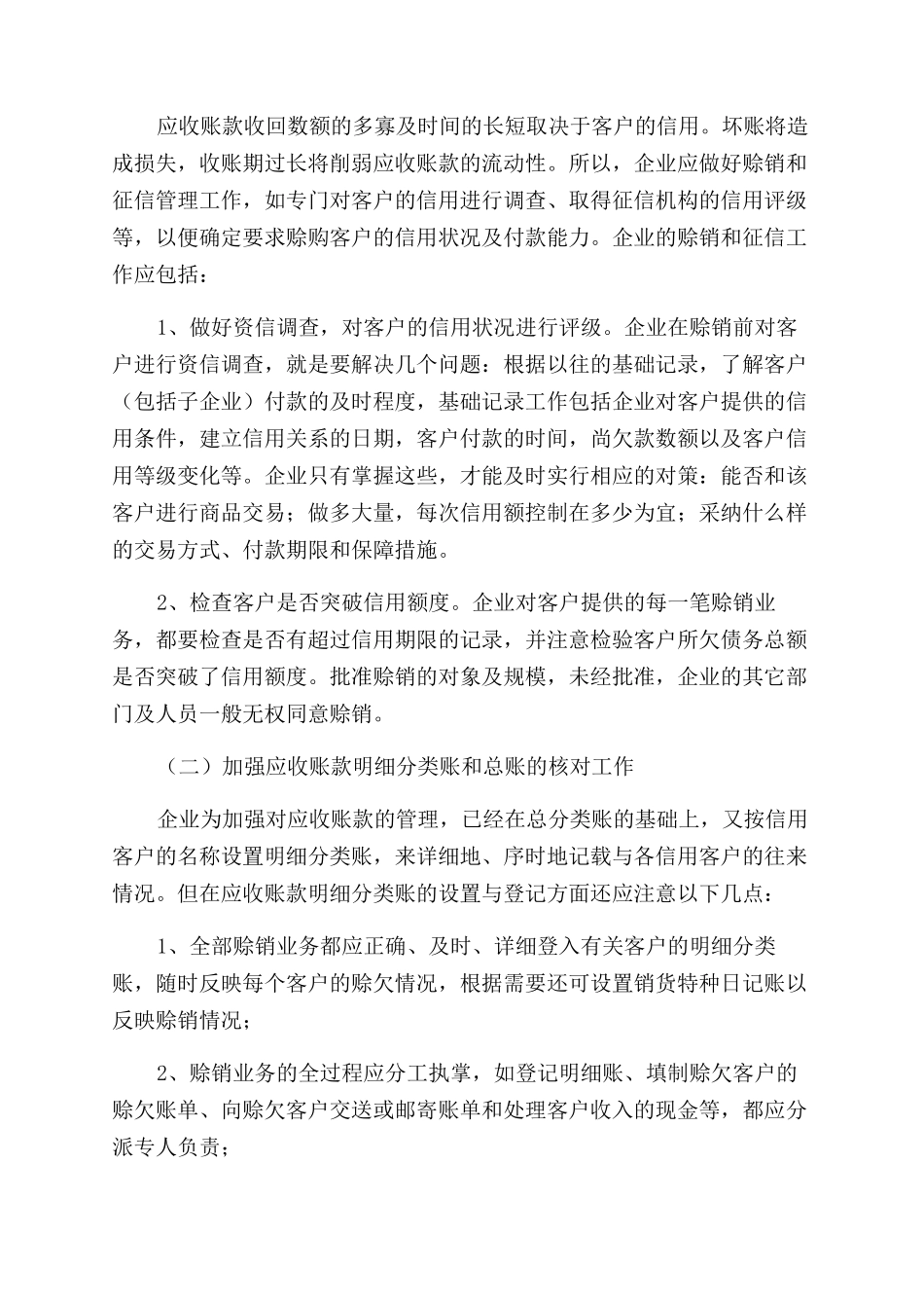 新形势下如何做好企业的应收账款管理_第3页