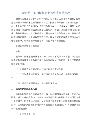 新形势下如何做好企业的应收账款管理