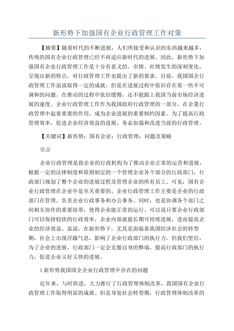 新形势下加强国有企业行政管理工作对策_第1页