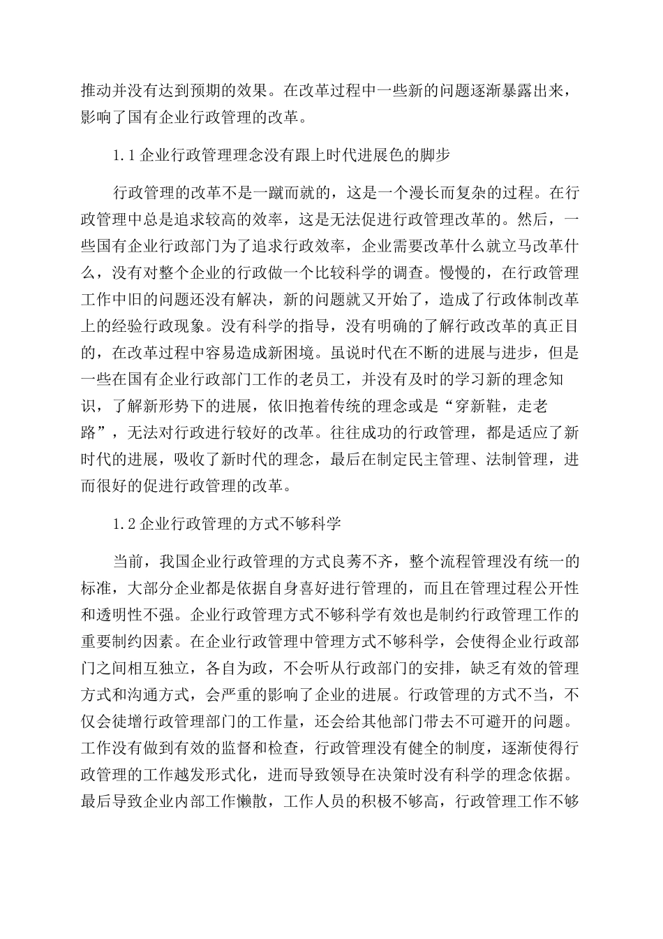 新形势下加强国有企业行政管理工作对策_第2页