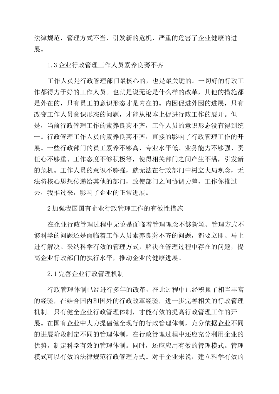 新形势下加强国有企业行政管理工作对策_第3页