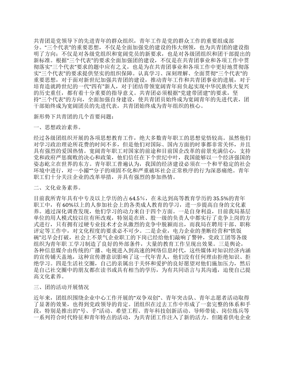 新形势下如何做好供电企业共青团的工作_第1页