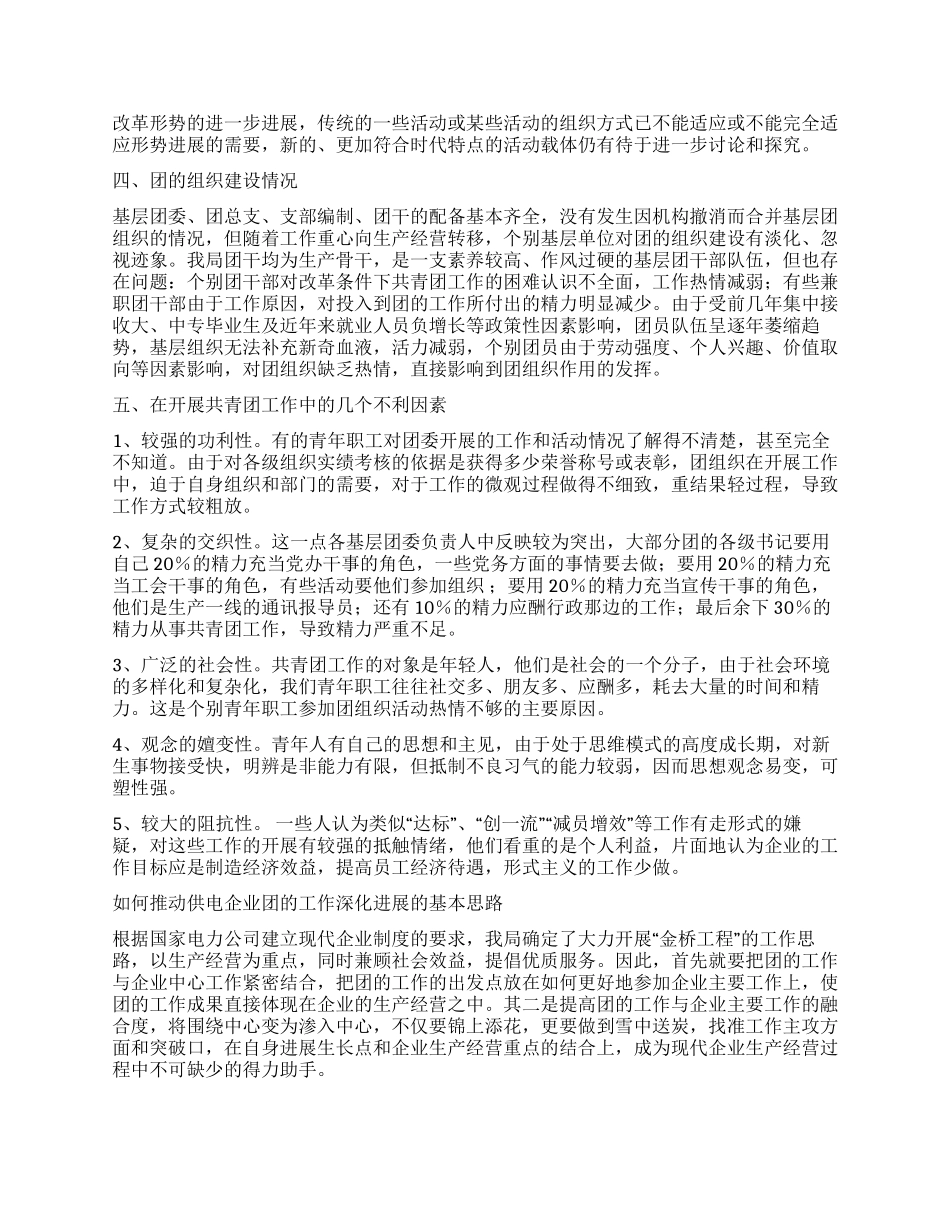 新形势下如何做好供电企业共青团的工作_第2页