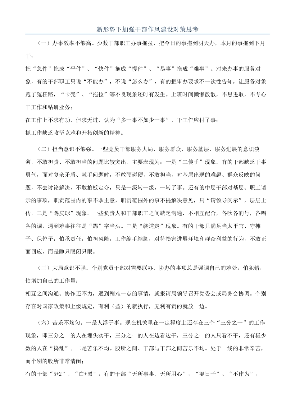 新形势下加强干部作风建设对策思考_第1页
