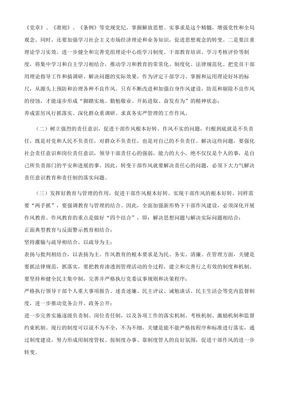 新形势下加强干部作风建设对策思考_第3页