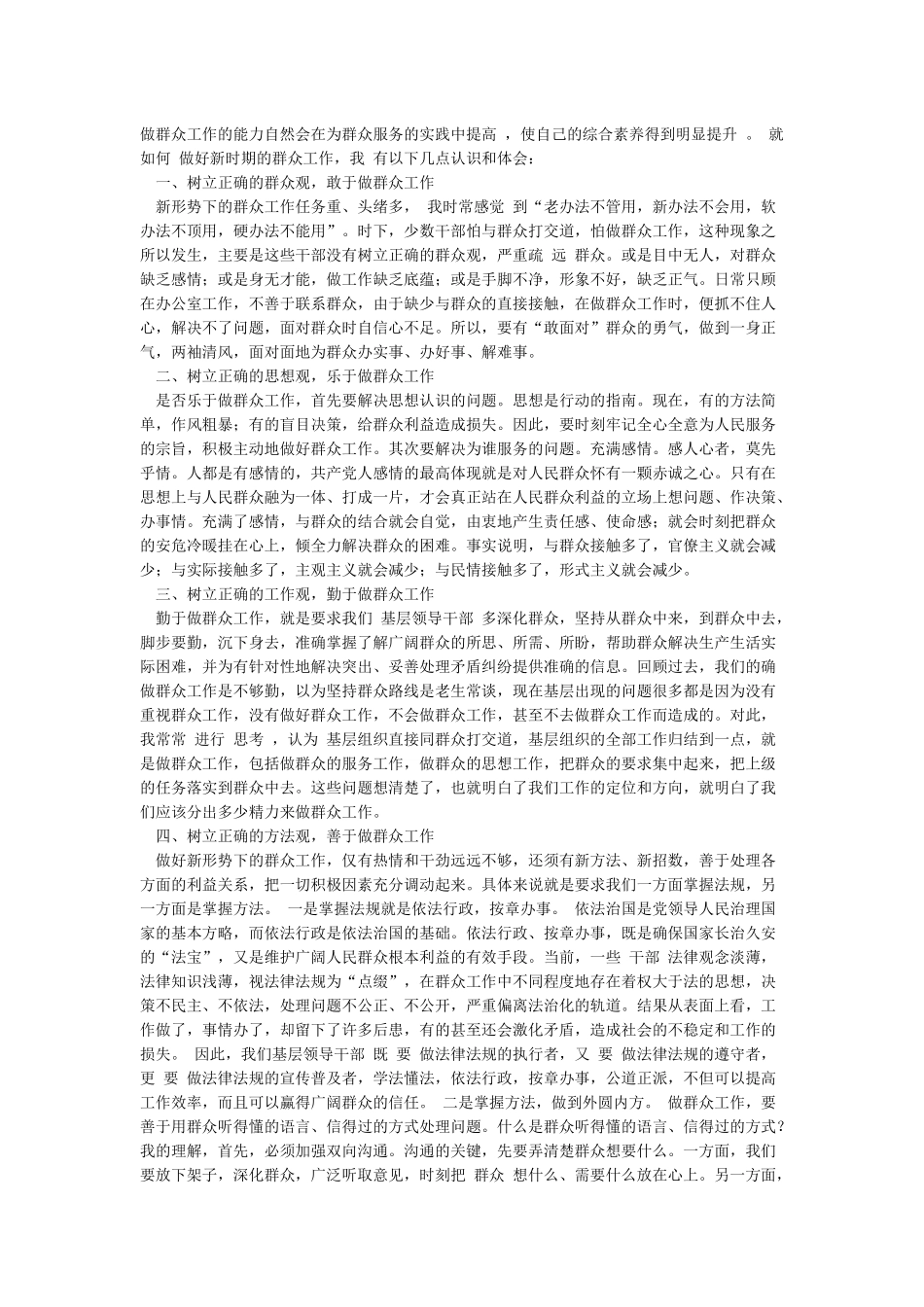 新形势下如何做好群众工作心得体会_第2页