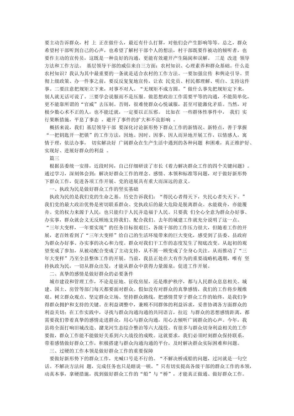 新形势下如何做好群众工作心得体会_第3页