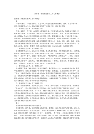 新形势下如何做好群众工作心得体会