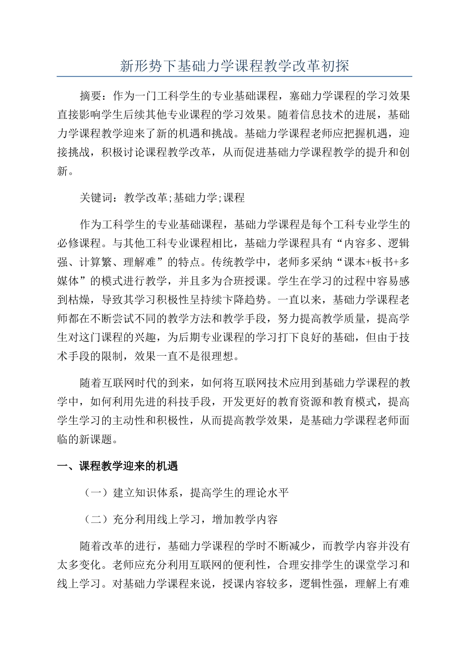 新形势下基础力学课程教学改革初探_第1页