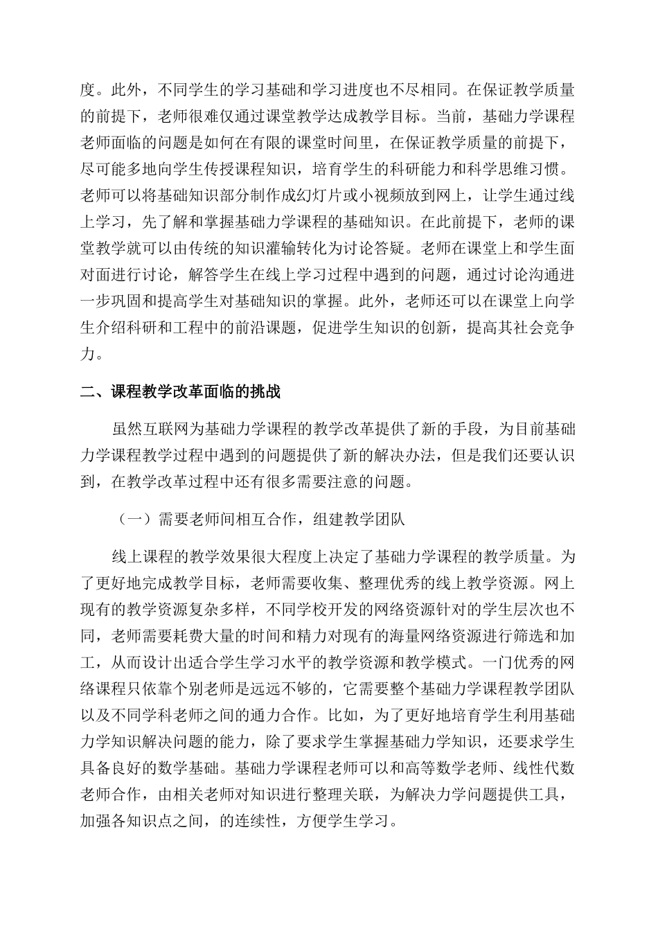 新形势下基础力学课程教学改革初探_第2页