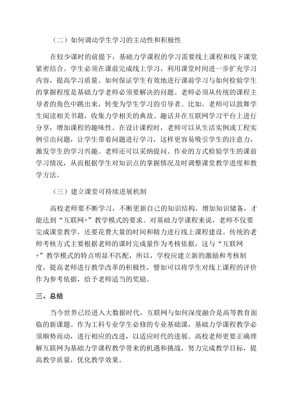 新形势下基础力学课程教学改革初探_第3页