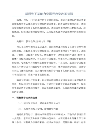 新形势下基础力学课程教学改革初探