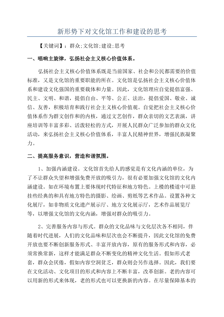 新形势下对文化馆工作和建设的思考_第1页