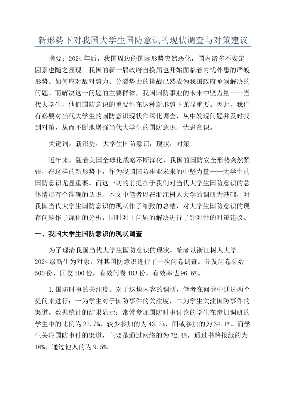 新形势下对我国大学生国防意识的现状调查与对策建议_第1页