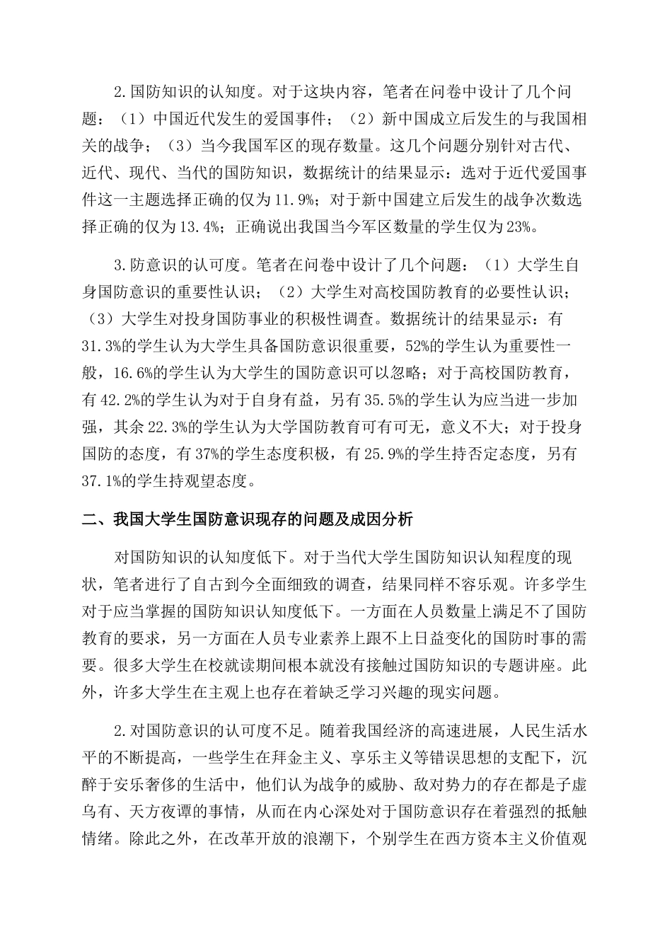 新形势下对我国大学生国防意识的现状调查与对策建议_第2页