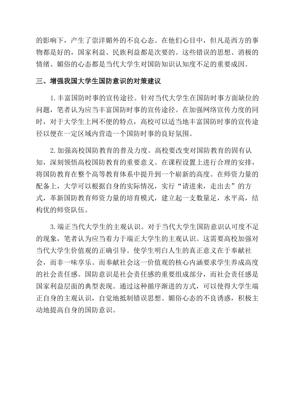 新形势下对我国大学生国防意识的现状调查与对策建议_第3页