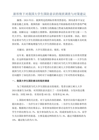 新形势下对我国大学生国防意识的现状调查与对策建议