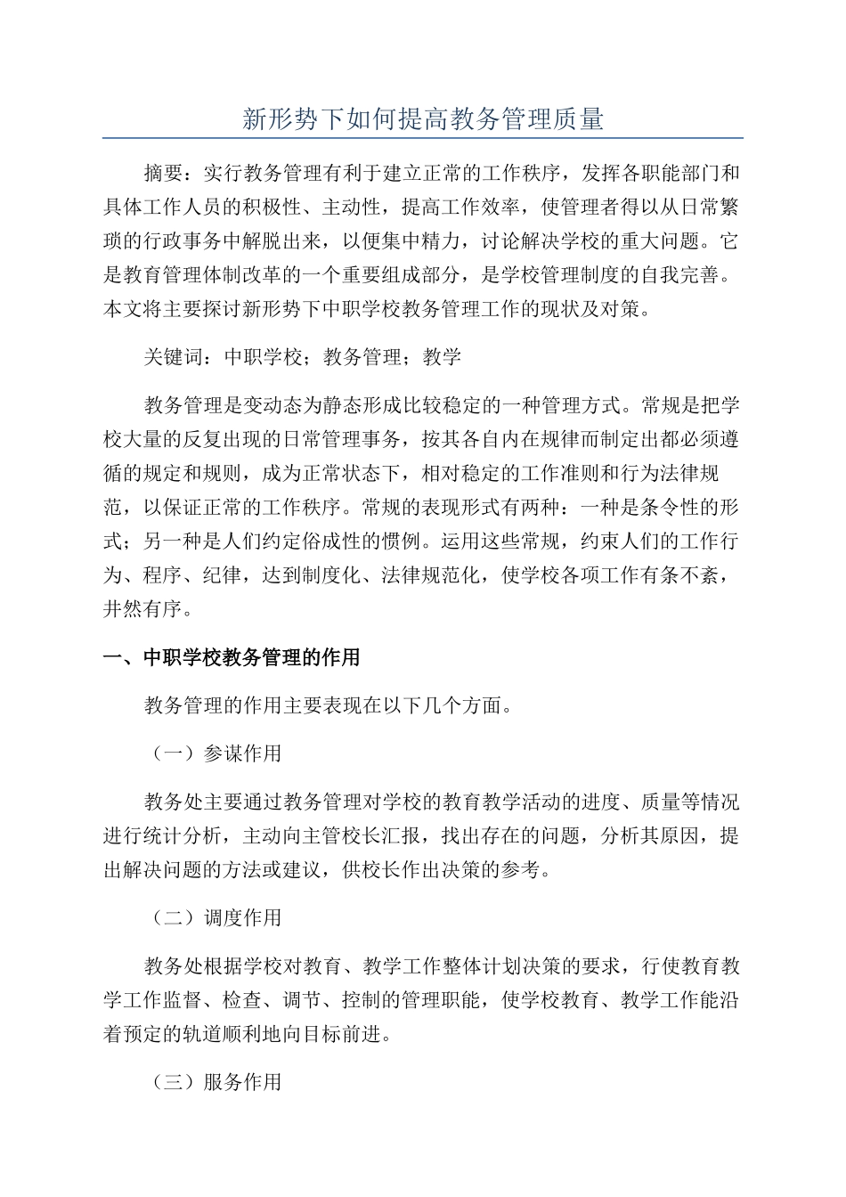 新形势下如何提高教务管理质量_第1页