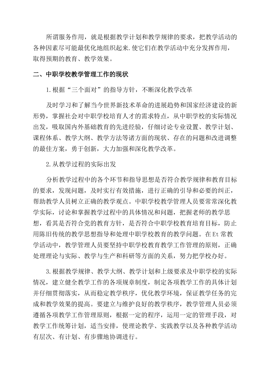新形势下如何提高教务管理质量_第2页