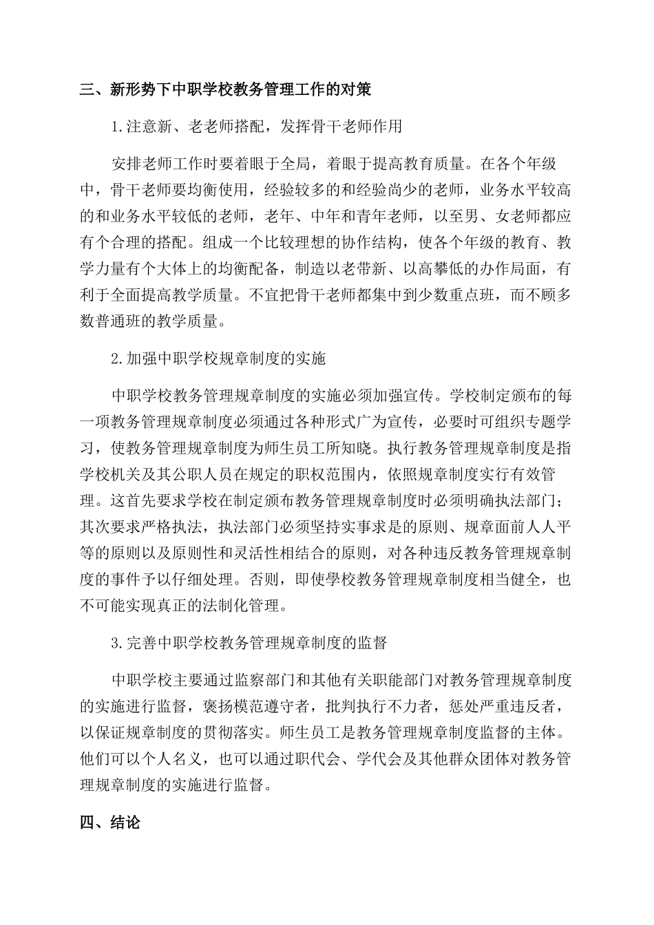 新形势下如何提高教务管理质量_第3页
