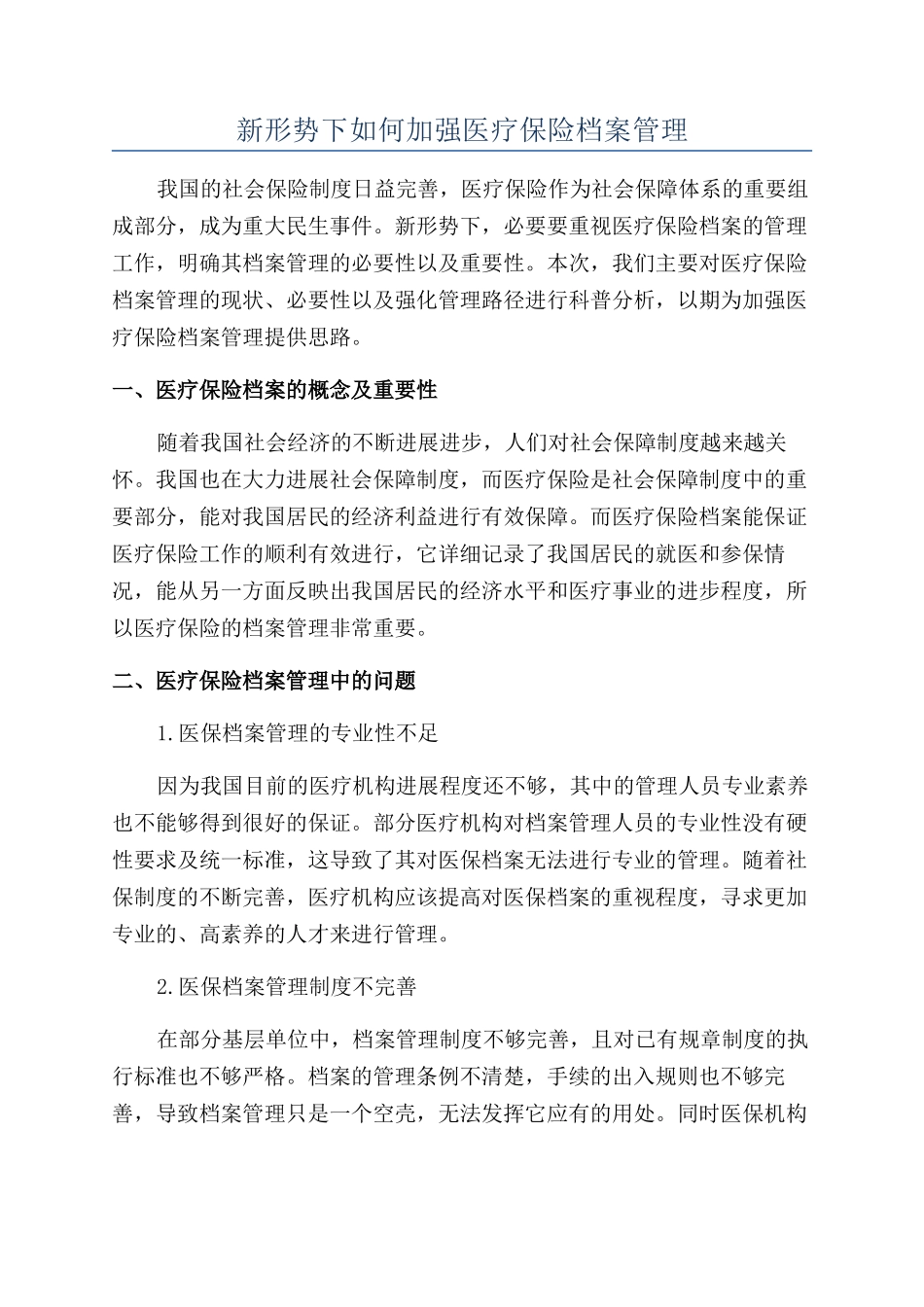 新形势下如何加强医疗保险档案管理_第1页