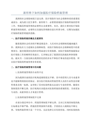 新形势下如何加强医疗保险档案管理