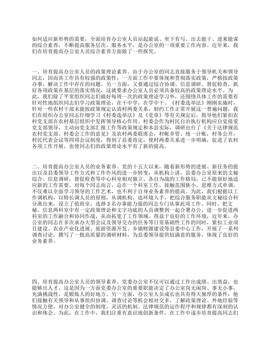 新形势下应注意培养提高办公室人员的综合素质_第1页