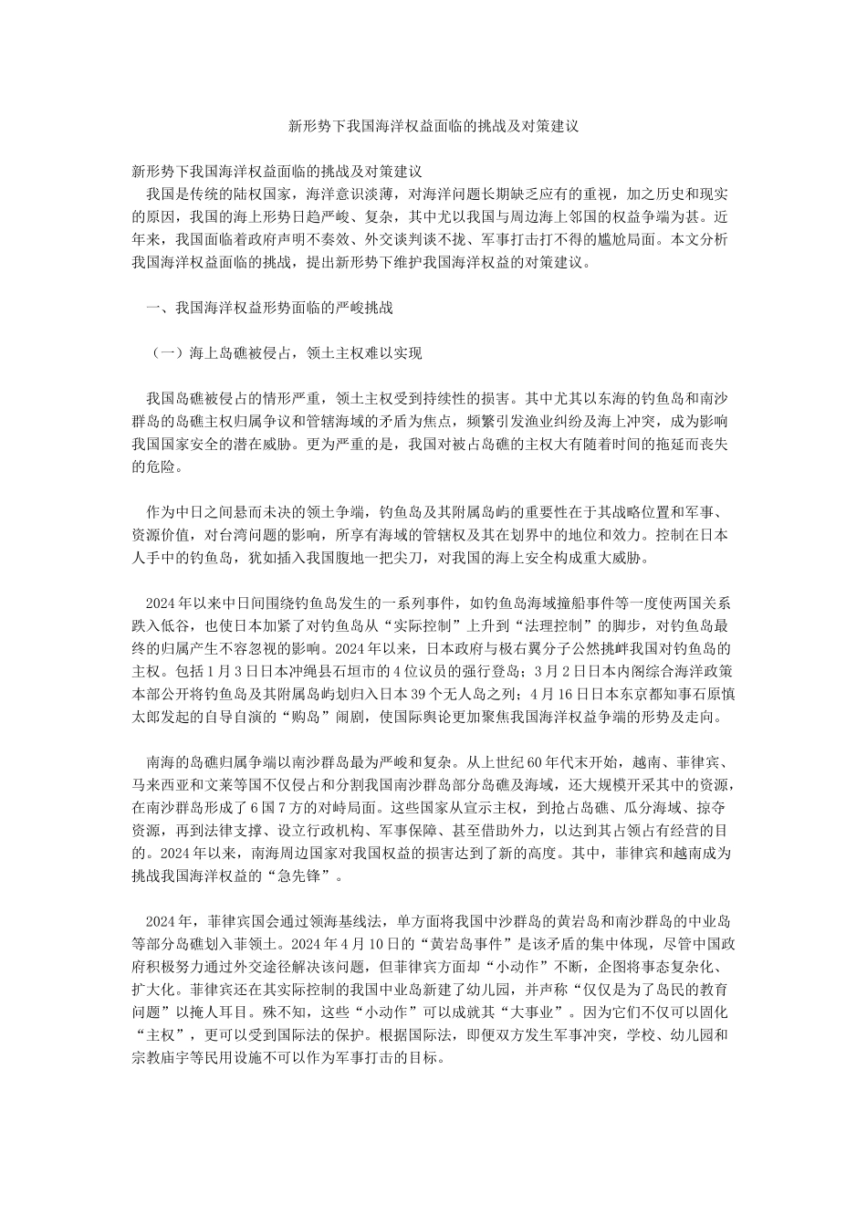 新形势下我国海洋权益面临的挑战及对策建议_第1页