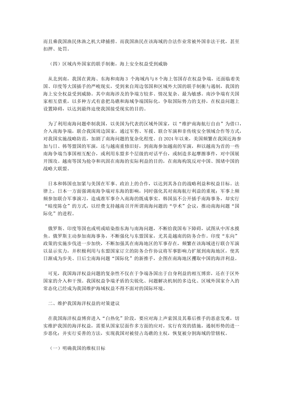 新形势下我国海洋权益面临的挑战及对策建议_第3页