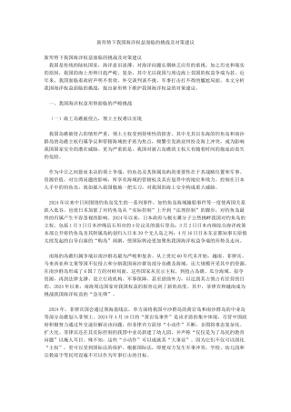 新形势下我国海洋权益面临的挑战及对策建议