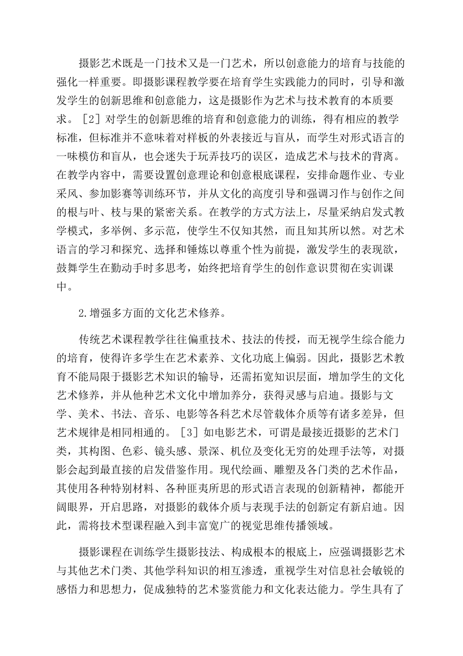新形势下对职业院校摄影课教学模式的思考_第3页