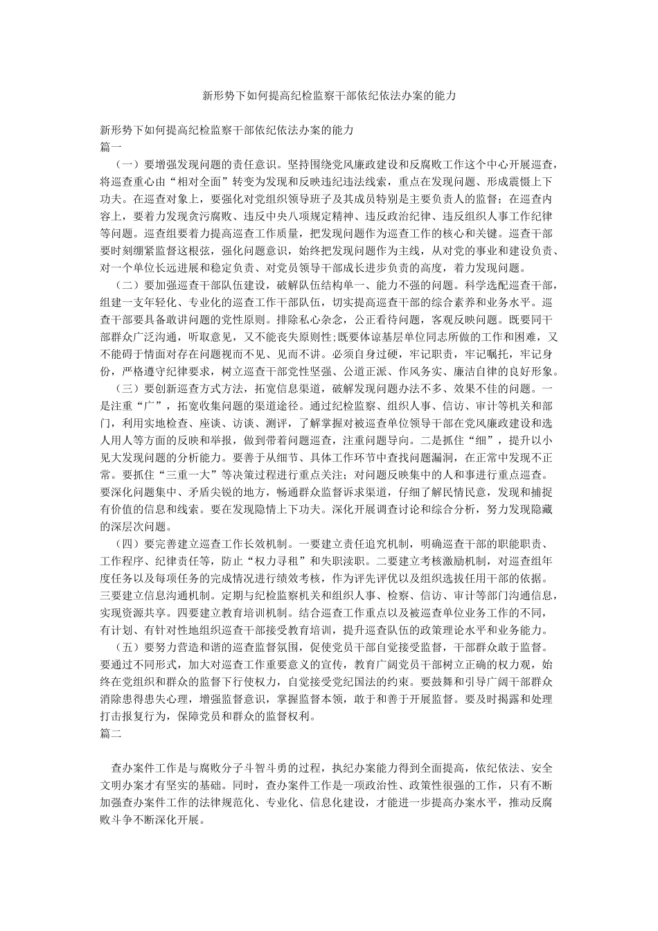 新形势下如何提高纪检监察干部依纪依法办案的能力_第1页