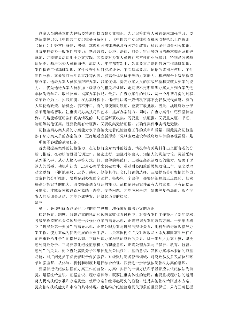 新形势下如何提高纪检监察干部依纪依法办案的能力_第2页