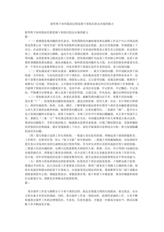 新形势下如何提高纪检监察干部依纪依法办案的能力