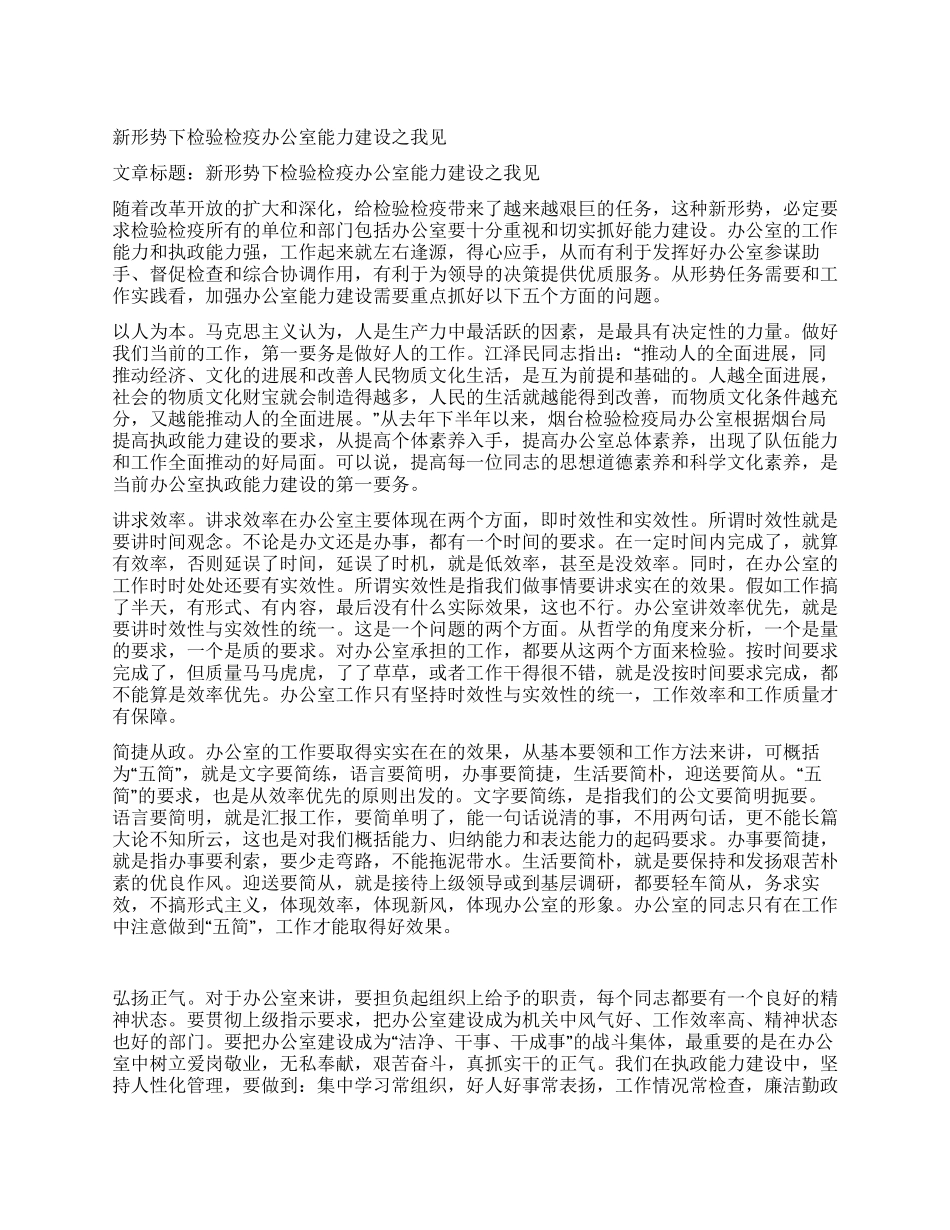 新形势下检验检疫办公室能力建设之我见_第1页