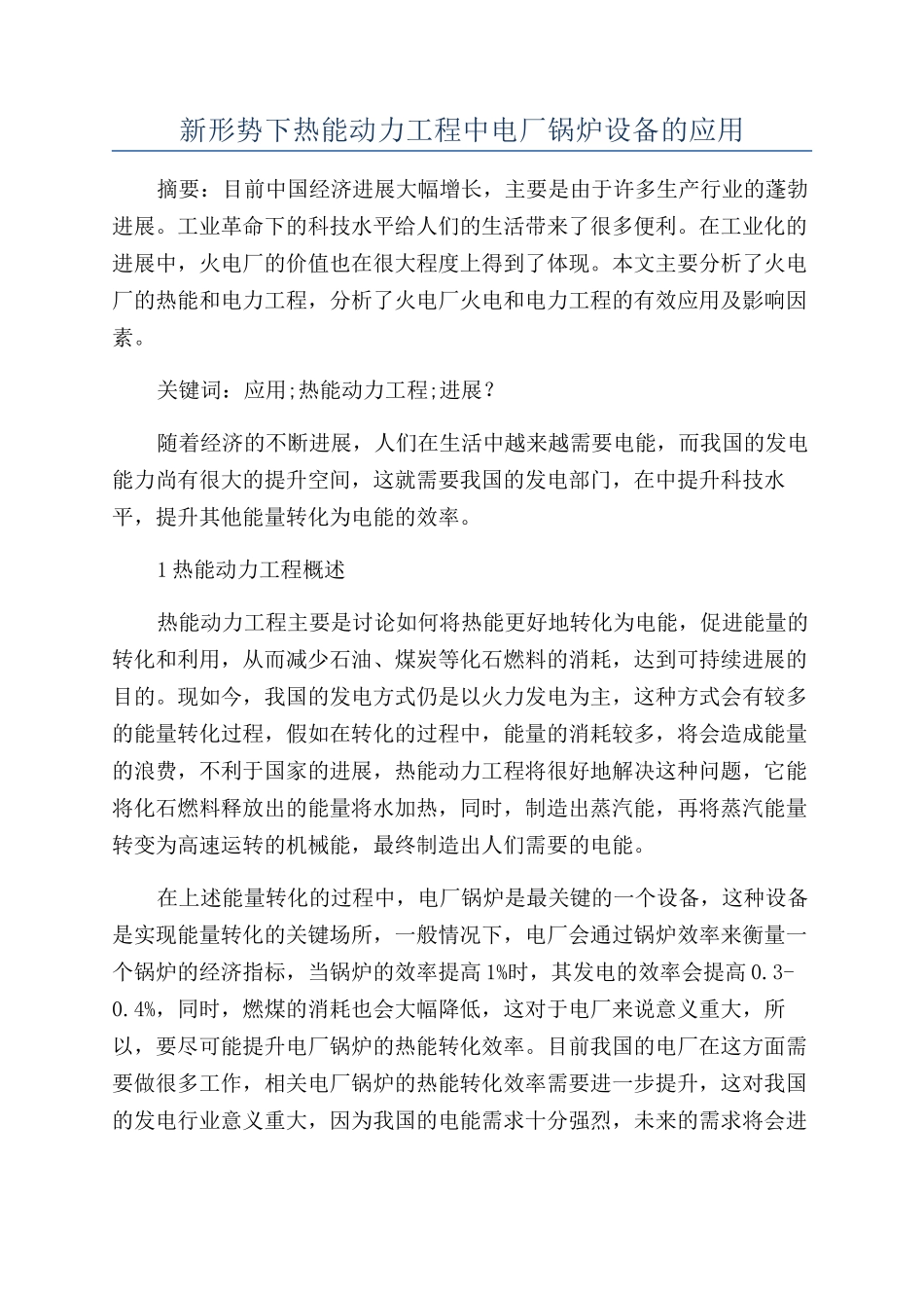 新形势下热能动力工程中电厂锅炉设备的应用_第1页