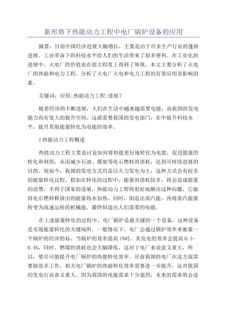 新形势下热能动力工程中电厂锅炉设备的应用