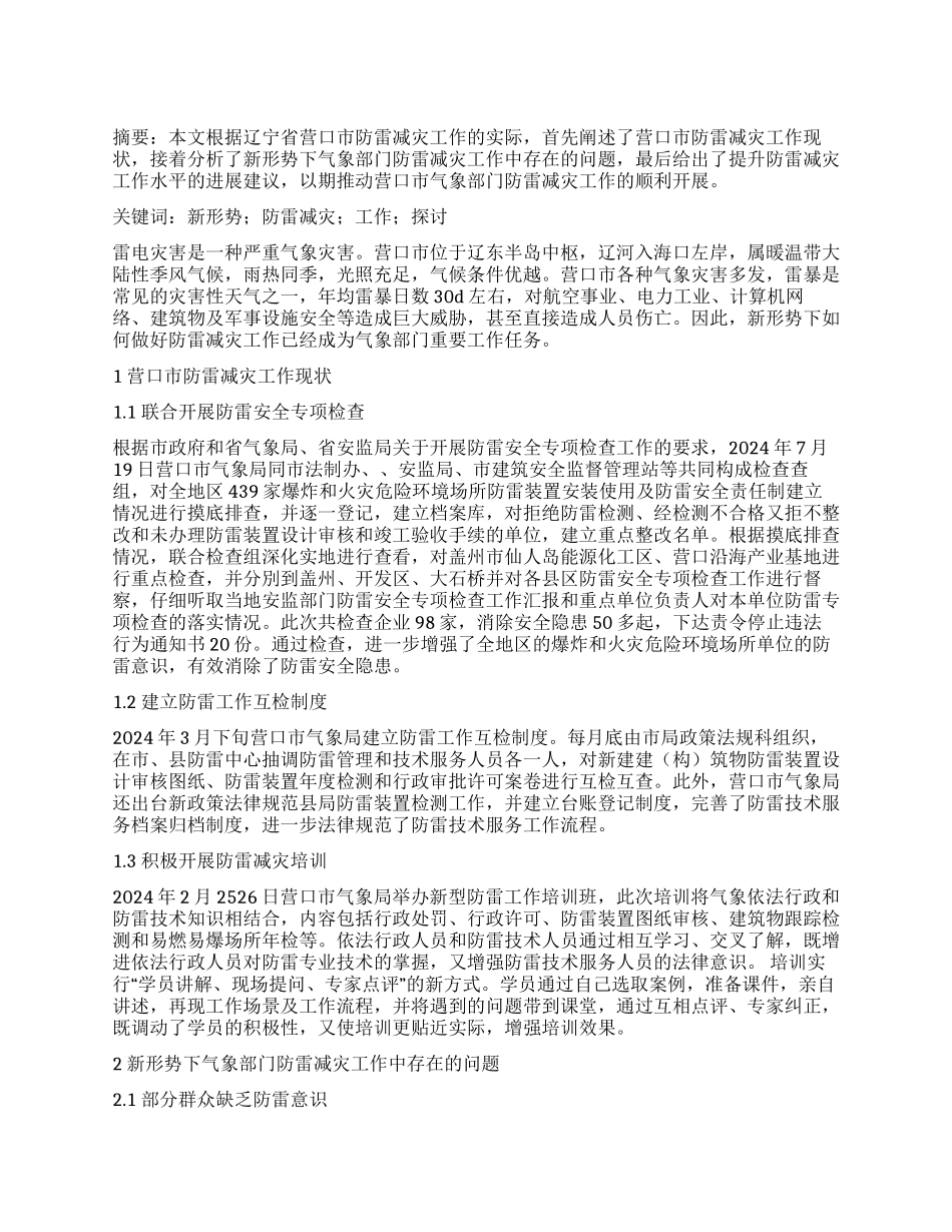 新形势下气象部门防雷减灾工作探讨_第1页