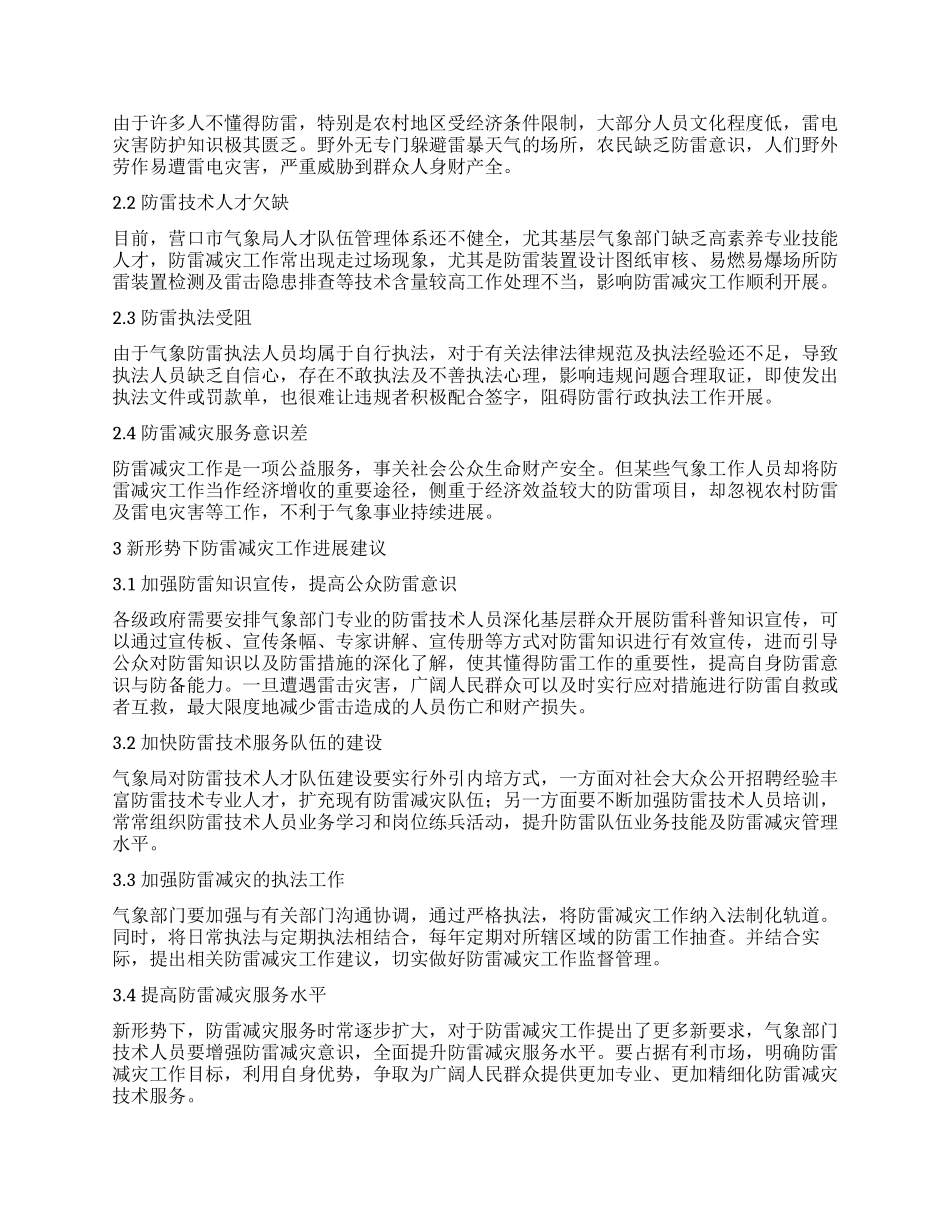 新形势下气象部门防雷减灾工作探讨_第2页
